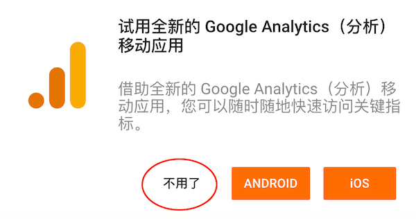 Google Analytics的手機(jī)端應(yīng)用程序