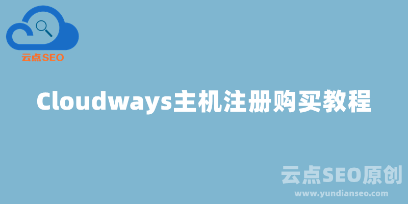 Cloudways主機注冊購買教程(含7折優(yōu)惠碼)