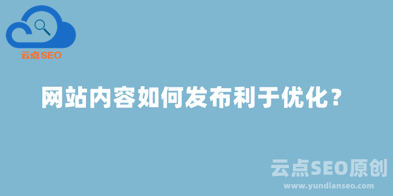 外貿(mào)網(wǎng)站內(nèi)容如何發(fā)布利于優(yōu)化？