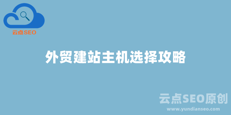 外貿(mào)獨(dú)立站用哪個(gè)主機(jī)好？教你如何挑選