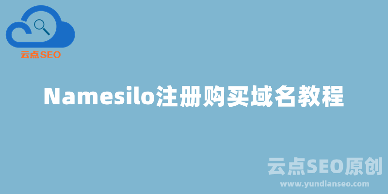 Namesilo注冊購買域名教程（附優(yōu)惠碼10%折扣）