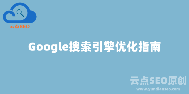 谷歌SEO是什么？Google搜索引擎優(yōu)化指南