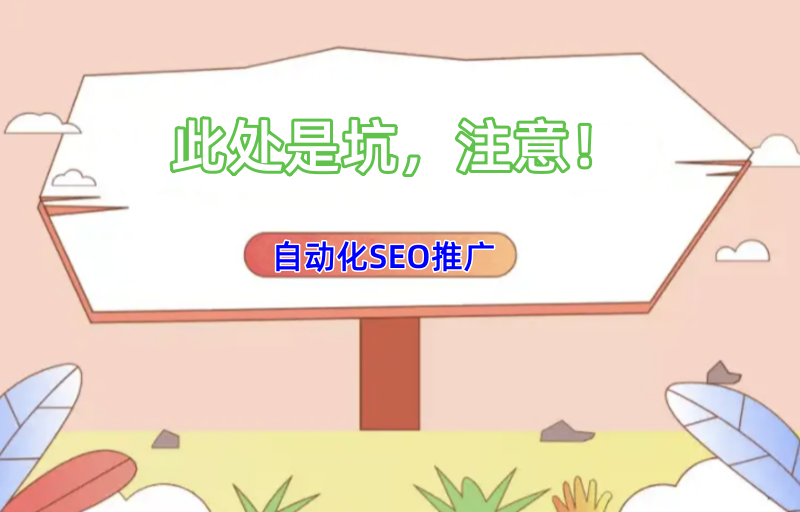 自動化SEO推廣就是個坑